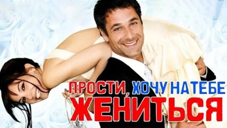 Прости, хочу на тебе жениться