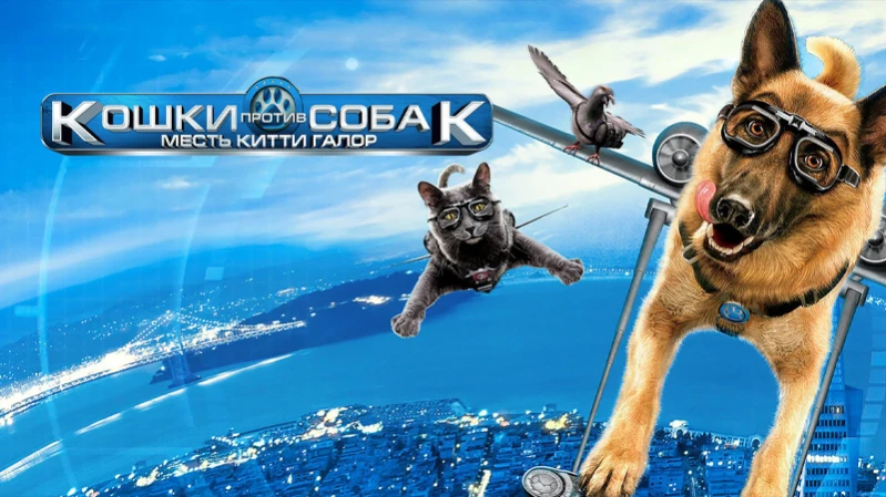 Кошки против собак 2: Месть Китти Галор