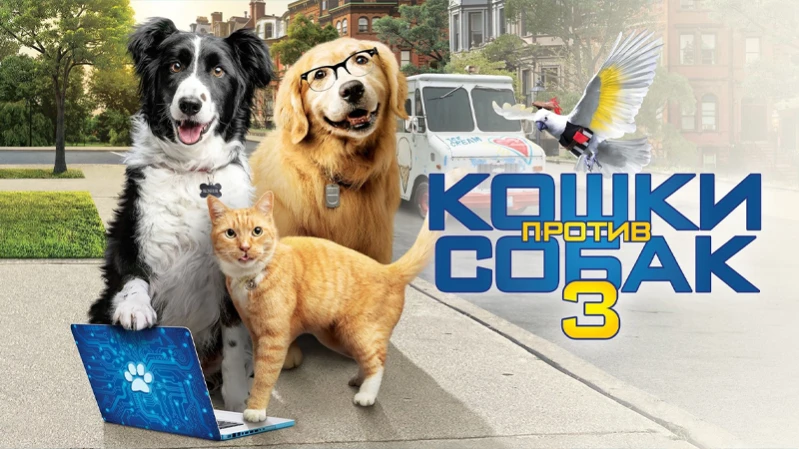 Кошки против собак 3: Лапы, объединяйтесь