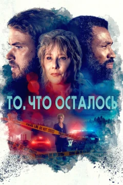 То, что осталось