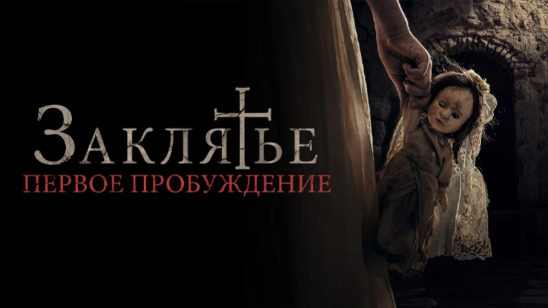 Заклятье. Первое пробуждение