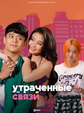 Утраченные связи / Упущенные связи