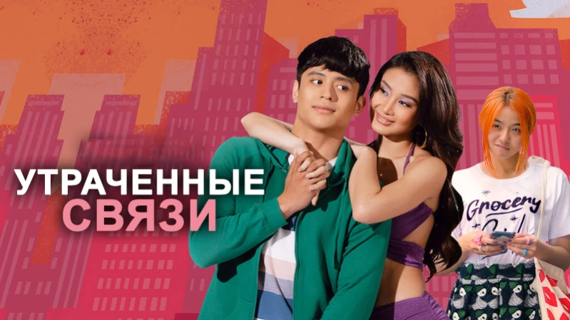 Утраченные связи / Упущенные связи