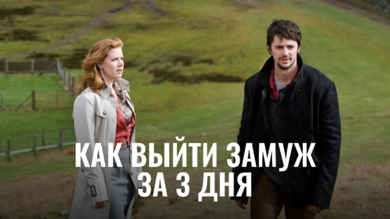 Как выйти замуж за 3 дня