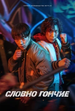 Охотничьи псы / Словно гончие