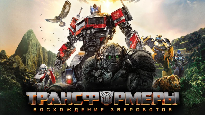Трансформеры 7: Восхождение Звероботов