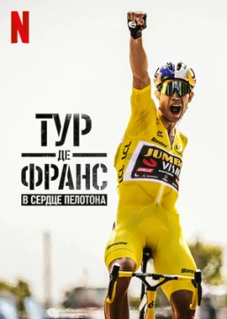 Тур де Франс: Неприкосновенный / Тур де Франс: в сердце пелотона