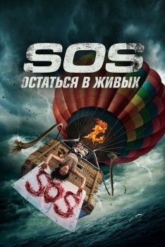 S.O.S. Остаться в живых / S.O.S. Выжить или пожертвовать