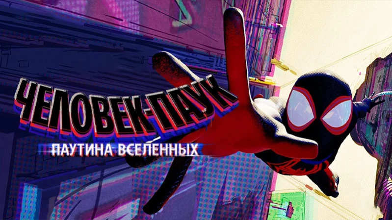 Человек-паук: Паутина вселенных
