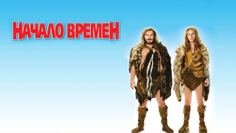 Начало времен
