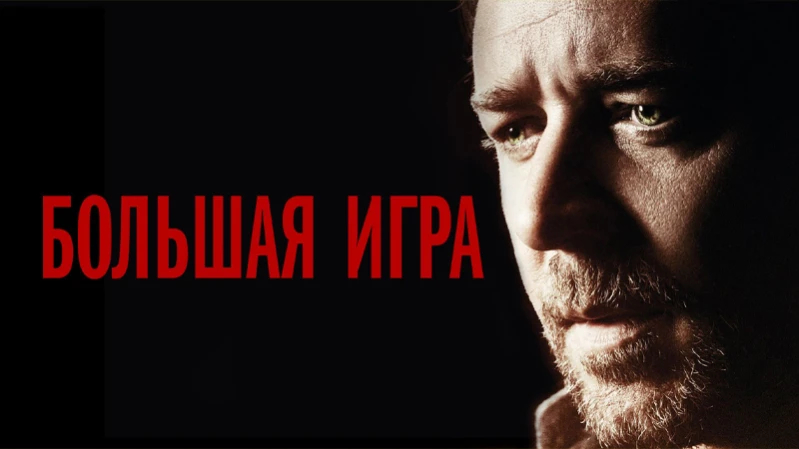 Большая игра