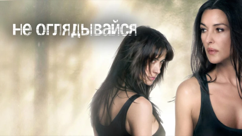Не оглядывайся