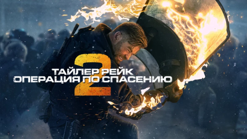 Тайлер Рейк: Операция по спасению 2