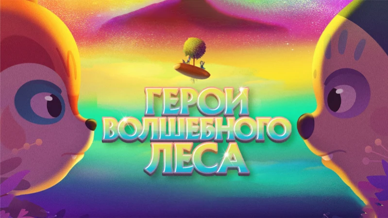 Герои волшебного леса