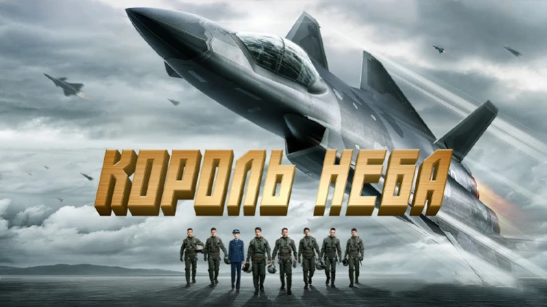 Король неба / Рождены летать