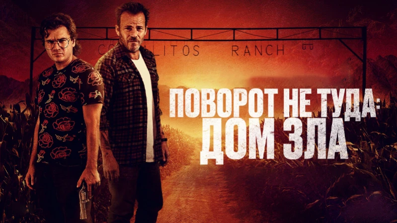 Поворот не туда. Дом зла