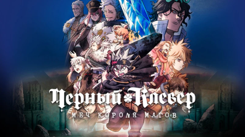 Чёрный клевер: Меч короля магов