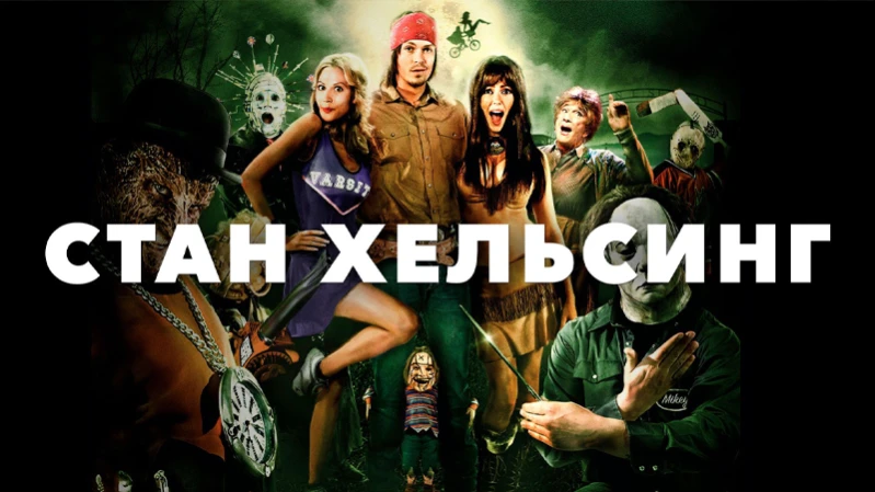 Стан Хельсинг