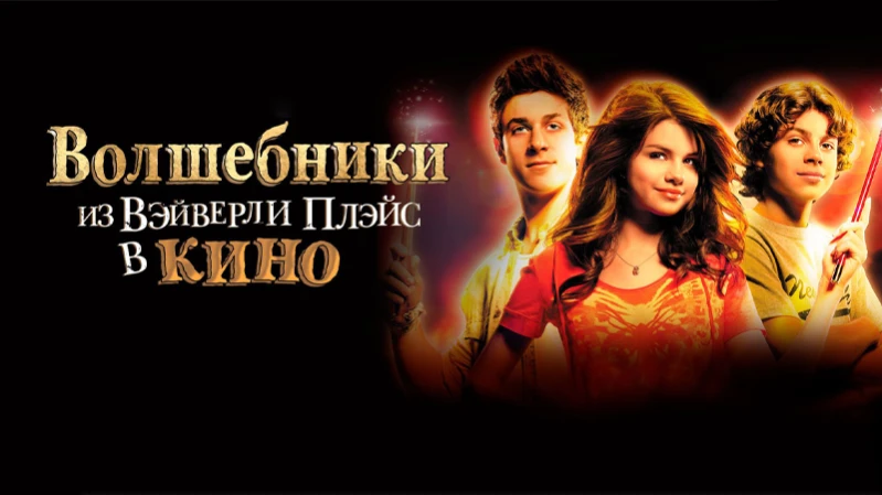 Волшебники из Вэйверли Плэйс в кино