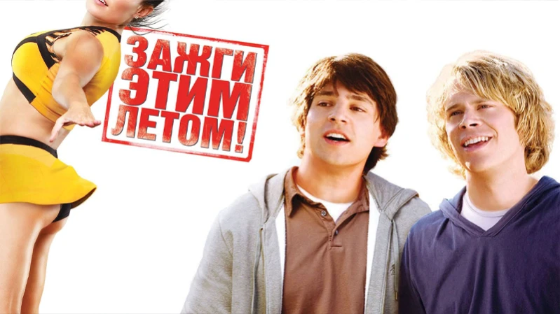 Зажги этим летом!