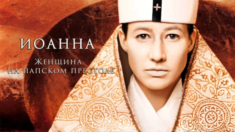Иоанна - женщина на папском престоле