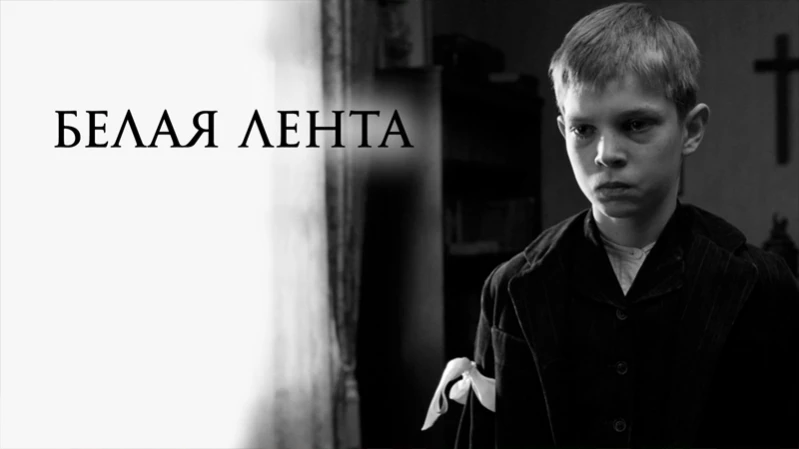 Белая лента