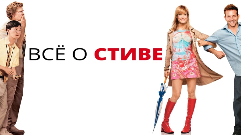Всё о Стиве