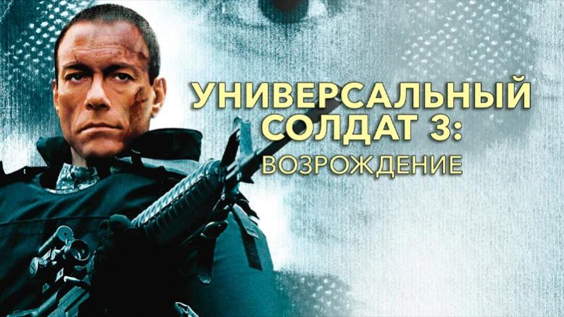Универсальный солдат 3: Возрождение