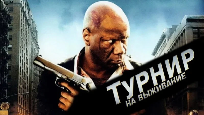 Турнир на выживание