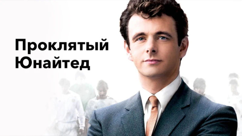 Проклятый «Юнайтед»