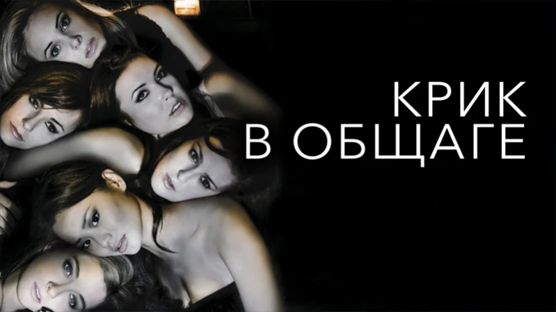 Крик в общаге