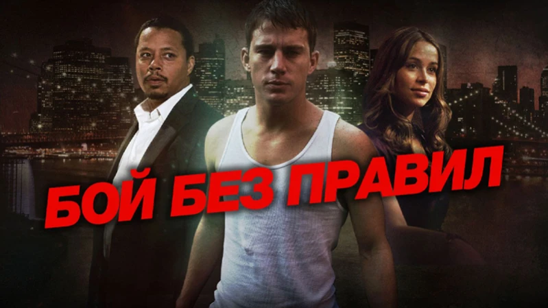 Бой без правил