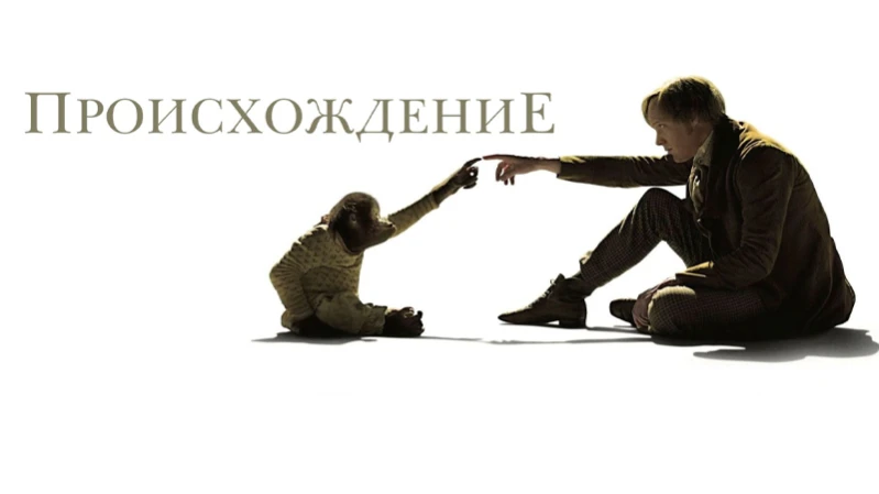 Происхождение