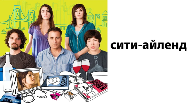 Сити-Айленд