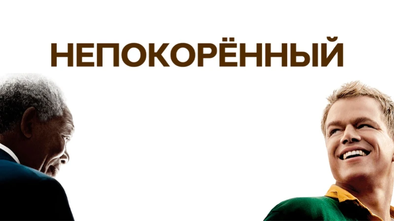 Непокоренный