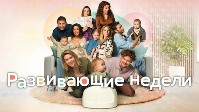 Развивающие недели