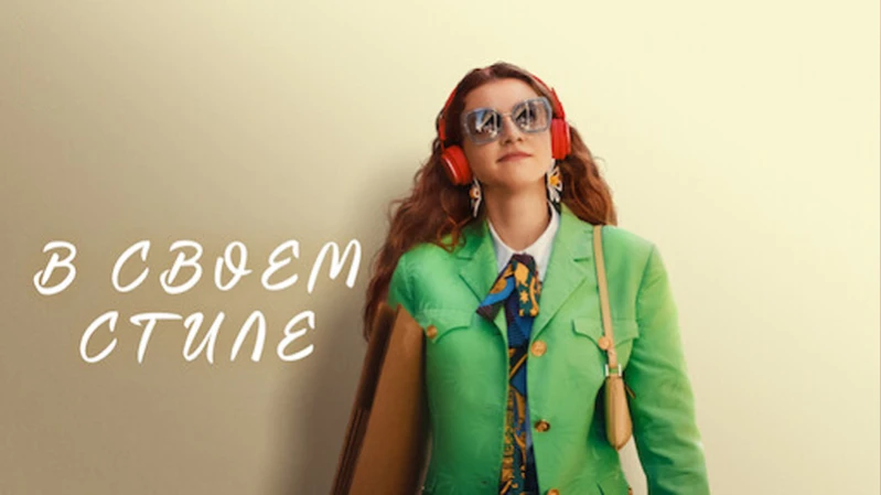 В своем стиле