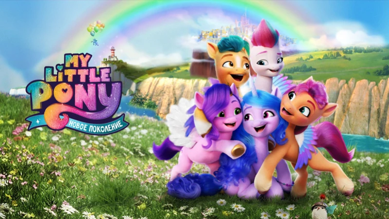My Little Pony: Новое поколение