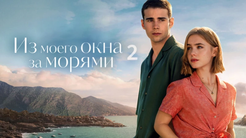Из моего окна 2: За морями