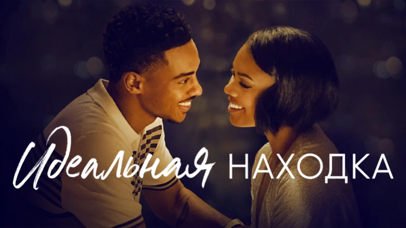 Идеальная находка