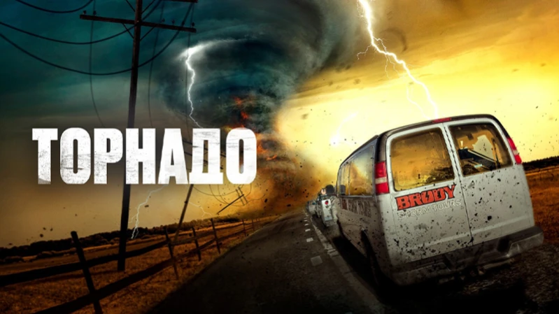 Торнадо