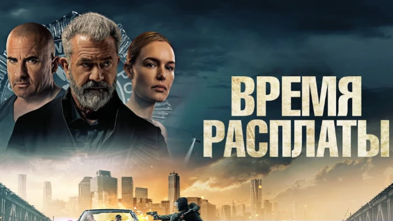 Время расплаты
