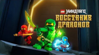 Ниндзяго: Восстание драконов 4 сезон 10 серия