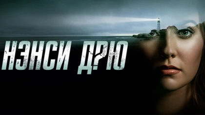 Нэнси Дрю 4 сезон 12 серия