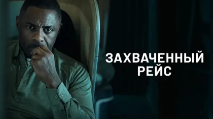Захваченный рейс 2 сезон 2 серия