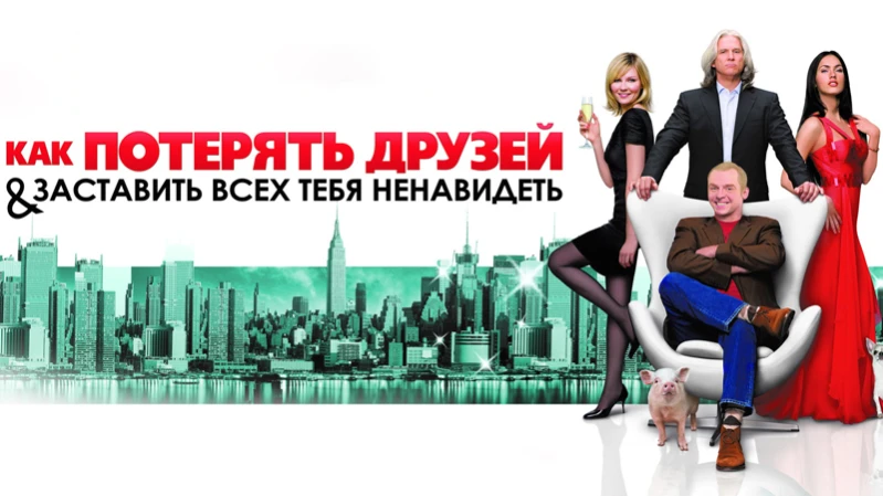 Как потерять друзей и заставить всех тебя ненавидеть