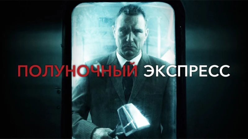 Полуночный экспресс