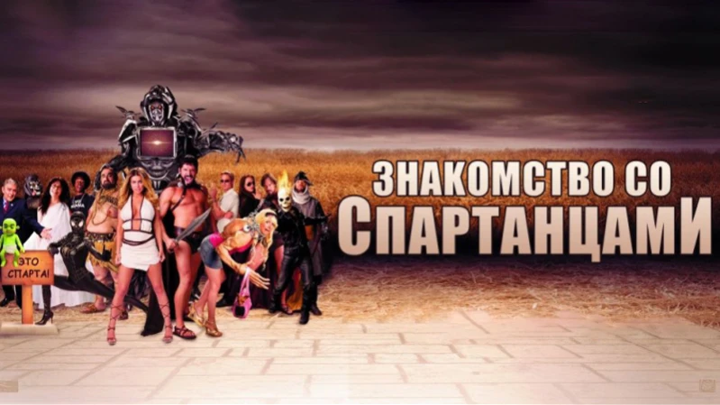 Знакомство со спартанцами