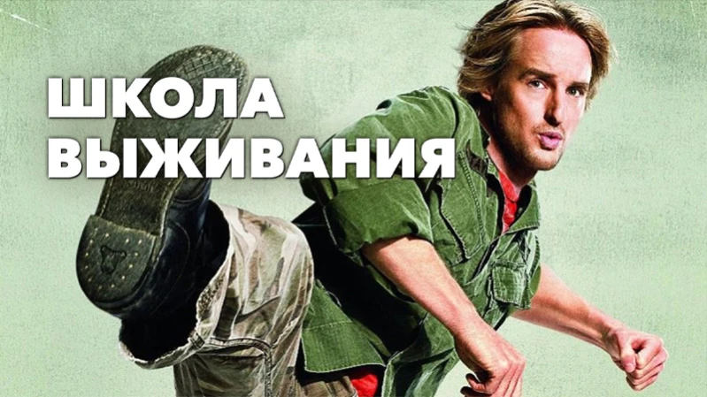 Школа выживания