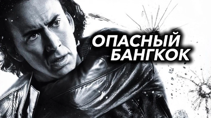 Опасный Бангкок